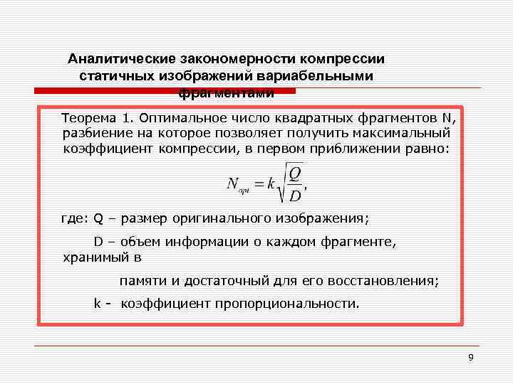 Аналитические закономерности компрессии статичных изображений вариабельными фрагментами Теорема 1. Оптимальное число квадратных фрагментов N,