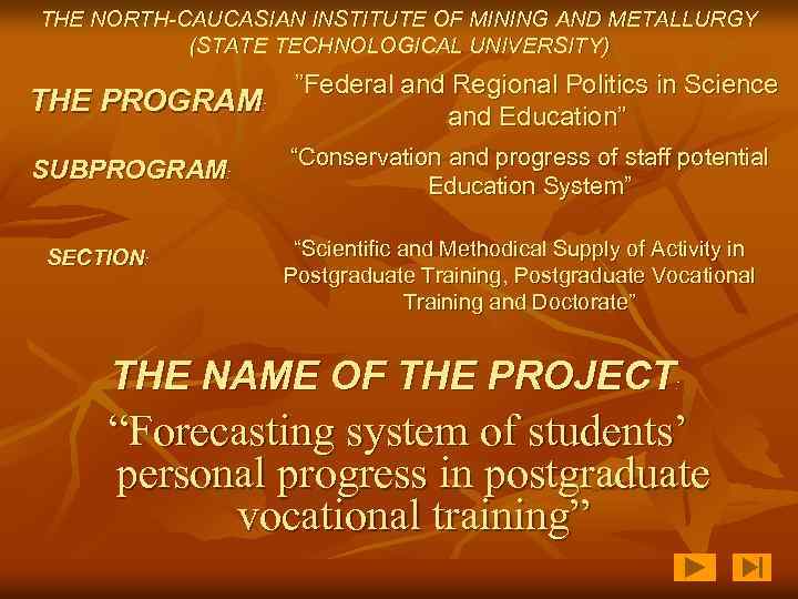 THE NORTH-CAUCASIAN INSTITUTE OF MINING AND METALLURGY (STATE TECHNOLOGICAL UNIVERSITY) THE PROGRАM: ”Federal and