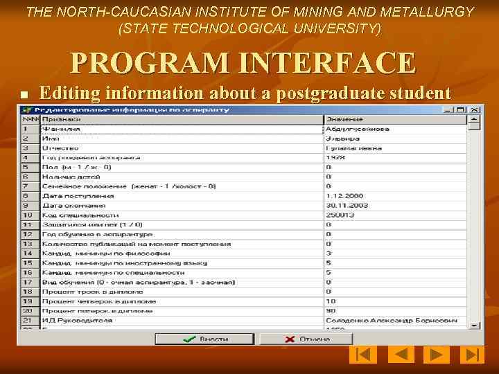 THE NORTH-CAUCASIAN INSTITUTE OF MINING AND METALLURGY (STATE TECHNOLOGICAL UNIVERSITY) PROGRAM INTERFACE n Editing