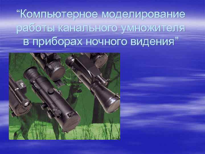 “Компьютерное моделирование работы канального умножителя в приборах ночного видения” 