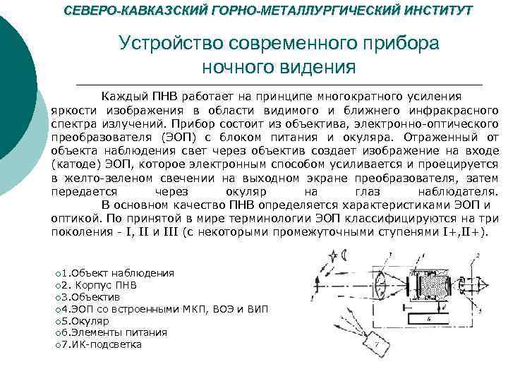 СЕВЕРО-КАВКАЗСКИЙ ГОРНО-МЕТАЛЛУРГИЧЕСКИЙ ИНСТИТУТ Устройство современного прибора ночного видения Каждый ПНВ работает на принципе многократного