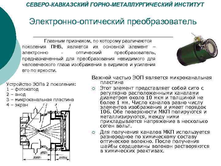 СЕВЕРО-КАВКАЗСКИЙ ГОРНО-МЕТАЛЛУРГИЧЕСКИЙ ИНСТИТУТ Электронно-оптический преобразователь Главным признаком, по которому различаются поколения ПНВ, является их