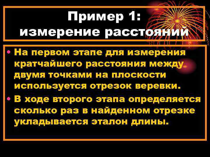 Пример 1: измерение расстояний • На первом этапе для измерения кратчайшего расстояния между двумя