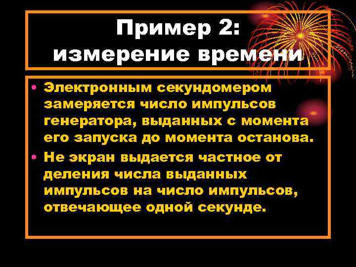 Пример 2: измерение времени • Электронным секундомером замеряется число импульсов генератора, выданных с момента