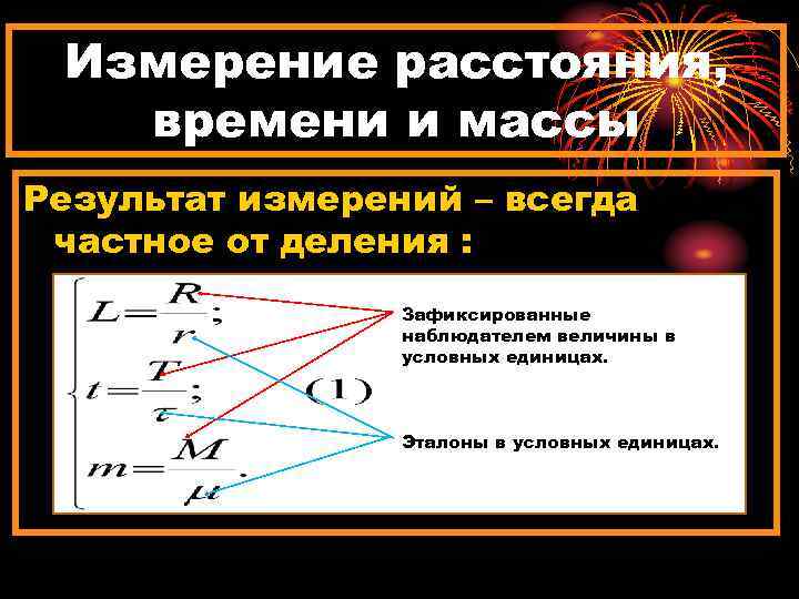 Измерение расстояния, времени и массы Результат измерений – всегда частное от деления : Зафиксированные