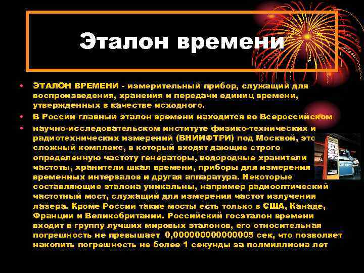 Эталон времени • • • ЭТАЛОН ВРЕМЕНИ - измерительный прибор, служащий для воспроизведения, хранения