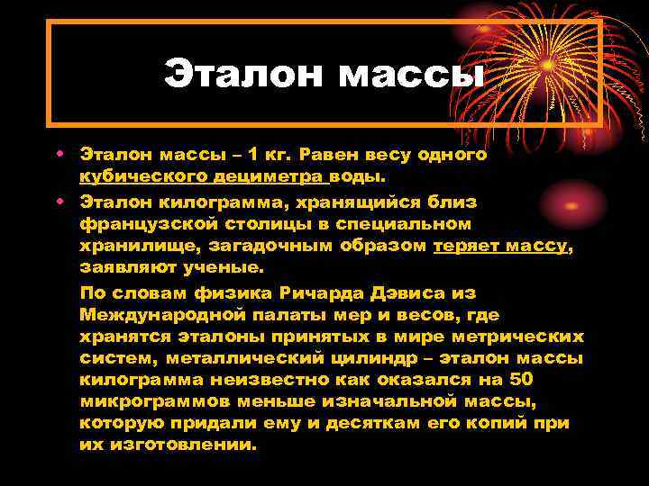 Эталон массы • Эталон массы – 1 кг. Равен весу одного кубического дециметра воды.