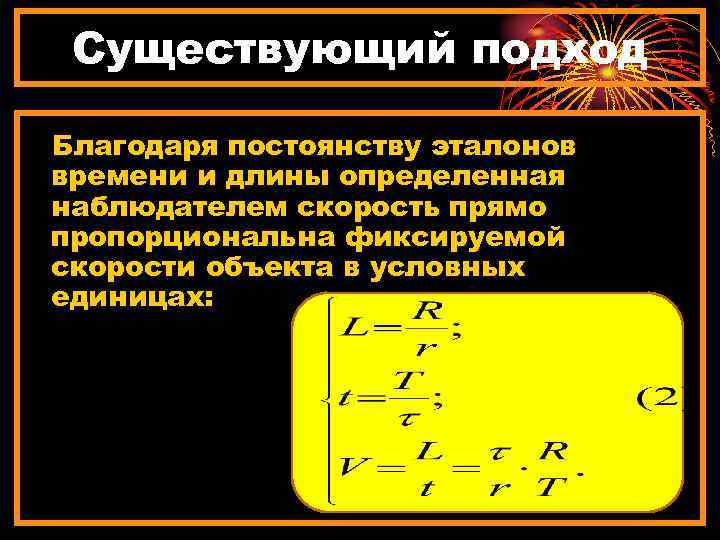 Существующий подход Благодаря постоянству эталонов времени и длины определенная наблюдателем скорость прямо пропорциональна фиксируемой