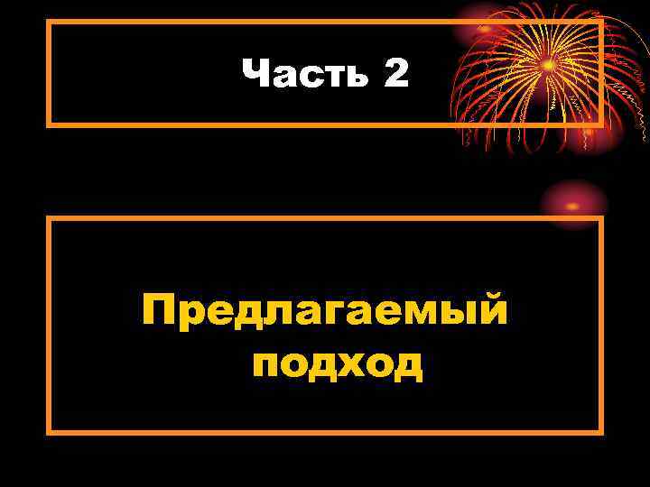 Часть 2 Предлагаемый подход 