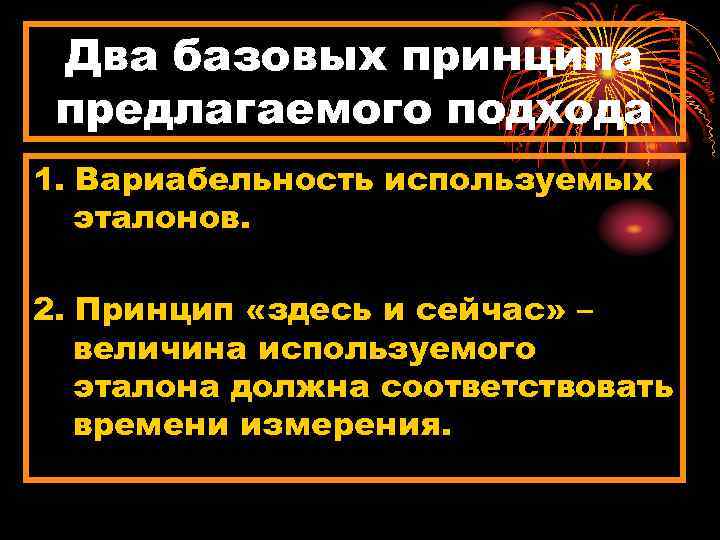 Два базовых принципа предлагаемого подхода 1. Вариабельность используемых эталонов. 2. Принцип «здесь и сейчас»