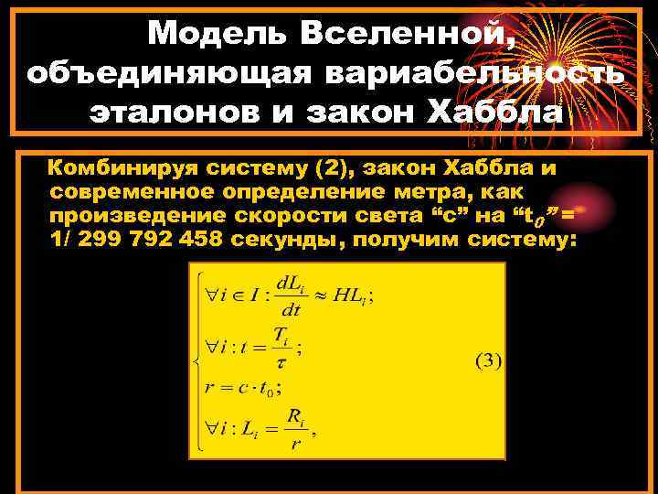 Модель Вселенной, объединяющая вариабельность эталонов и закон Хаббла Комбинируя систему (2), закон Хаббла и