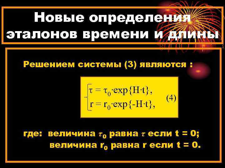 Новые определения эталонов времени и длины Решением системы (3) являются : τ = τ0∙exp{H∙t},