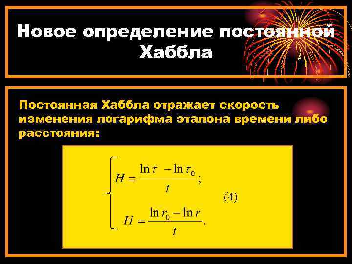 Новое определение постоянной Хаббла Постоянная Хаббла отражает скорость изменения логарифма эталона времени либо расстояния: