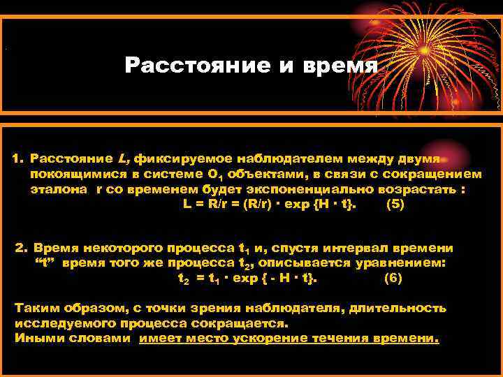 . Расстояние и время 1. Расстояние L, фиксируемое наблюдателем между двумя покоящимися в системе