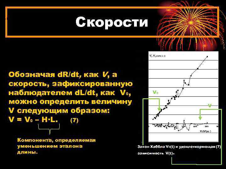 Скорости Обозначая d. R/dt, как V, а скорость, зафиксированную наблюдателем d. L/dt, как V