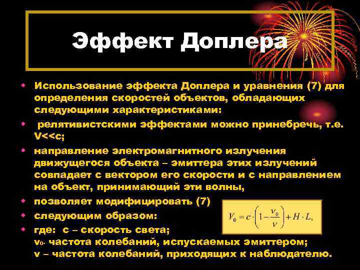 Эффект Доплера • Использование эффекта Доплера и уравнения (7) для определения скоростей объектов, обладающих