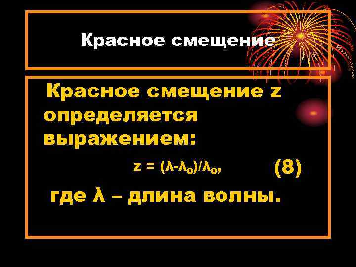 Красное смещение z определяется выражением: z = (λ-λ 0)/λ 0, (8) где λ –