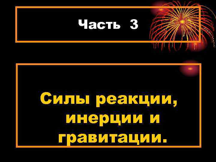 Часть 3 Силы реакции, инерции и гравитации. 