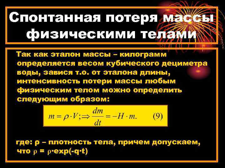 Спонтанная потеря массы физическими телами Так как эталон массы – килограмм определяется весом кубического