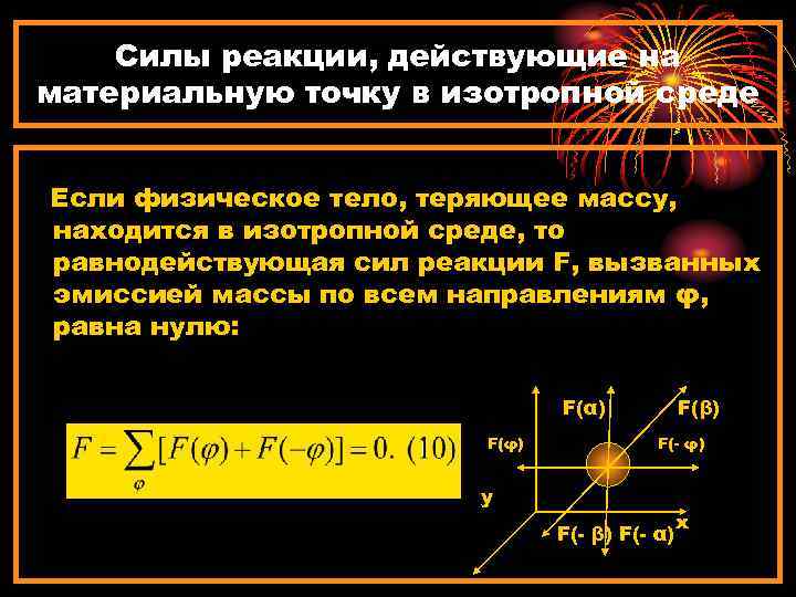 Силы реакции, действующие на материальную точку в изотропной среде Если физическое тело, теряющее массу,