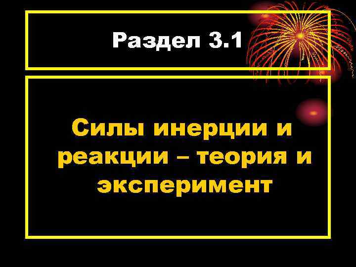 Раздел 3. 1 Силы инерции и реакции – теория и эксперимент 