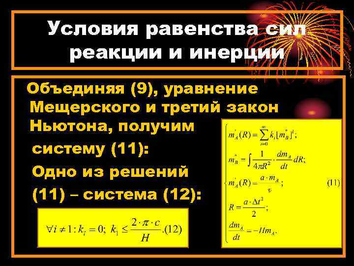 Условия равенства сил реакции и инерции Объединяя (9), уравнение Мещерского и третий закон Ньютона,