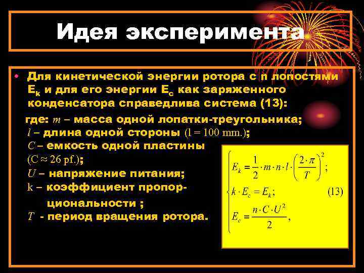 Идея эксперимента • Для кинетической энергии ротора с n лопостями Ek и для его