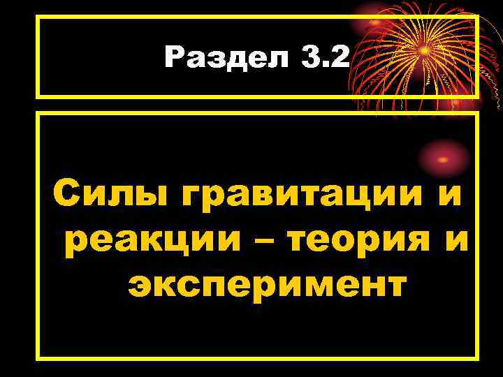 Раздел 3. 2 Силы гравитации и реакции – теория и эксперимент 