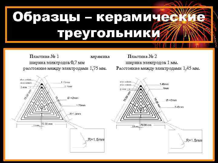 Образцы – керамические треугольники Пластина № 1 керамика ширина электродов 0, 7 мм расстояние