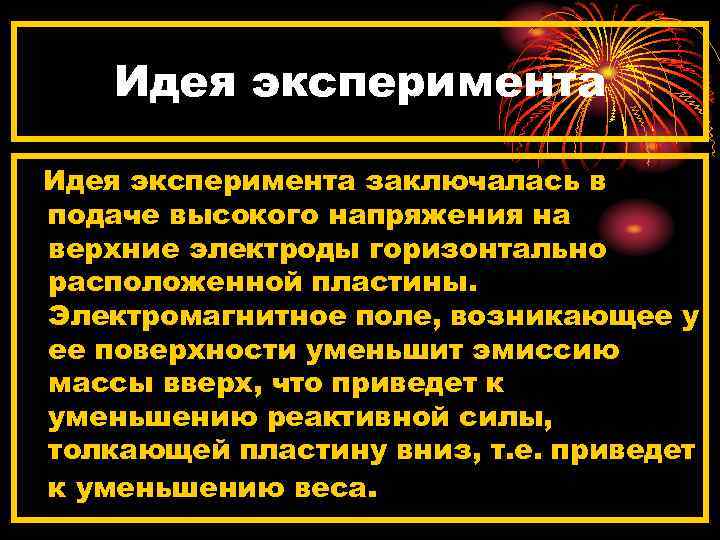 Идея эксперимента заключалась в подаче высокого напряжения на верхние электроды горизонтально расположенной пластины. Электромагнитное