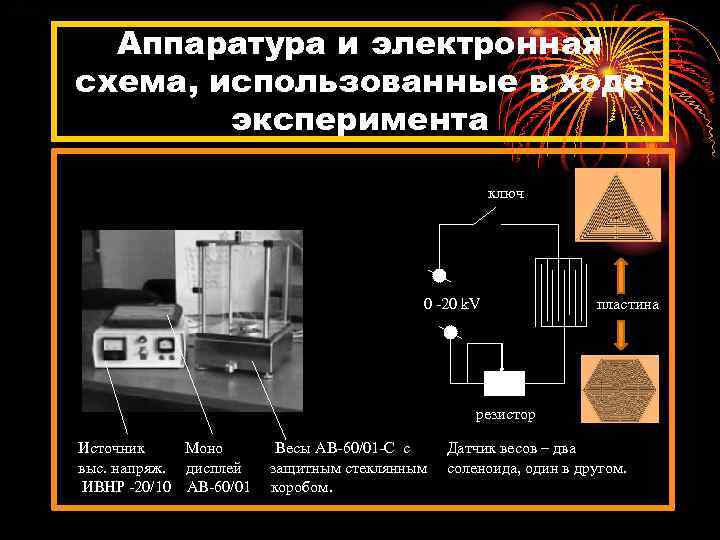 Аппаратура и электронная схема, использованные в ходе эксперимента ключ 0 -20 k. V пластина