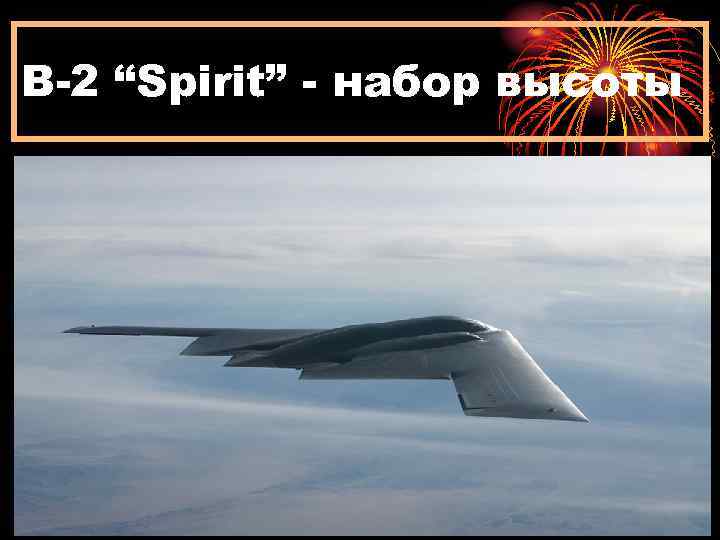 B-2 “Spirit” - набор высоты 