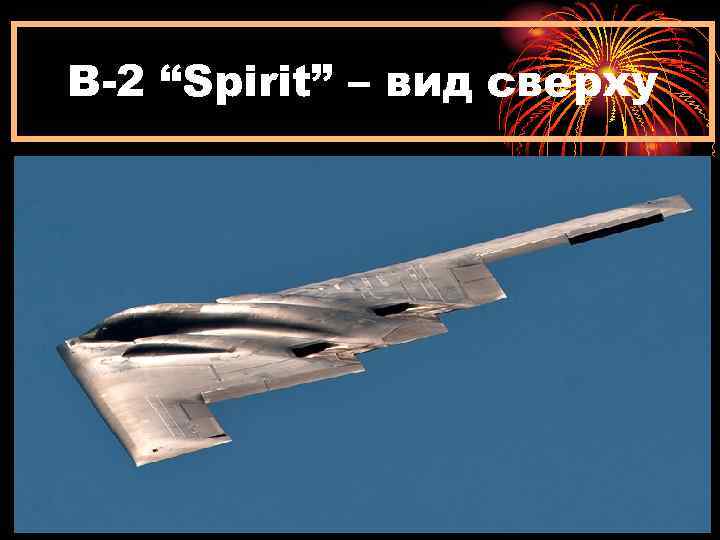 B-2 “Spirit” – вид сверху 