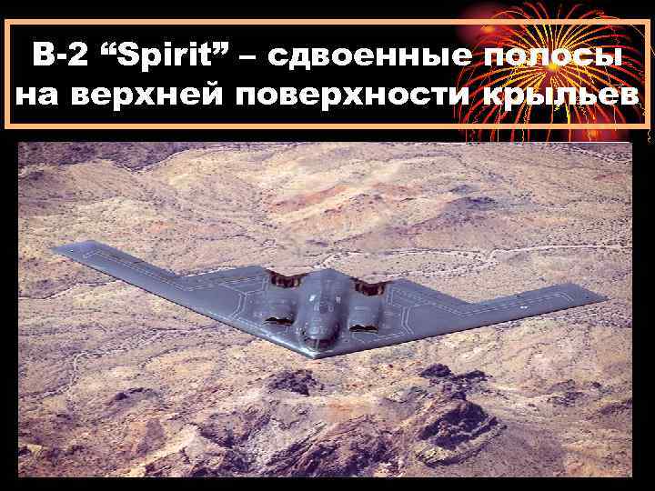 B-2 “Spirit” – сдвоенные полосы на верхней поверхности крыльев 