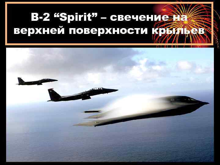 B-2 “Spirit” – свечение на верхней поверхности крыльев 