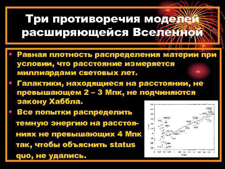 Три противоречия моделей расширяющейся Вселенной • Равная плотность распределения материи при условии, что расстояние