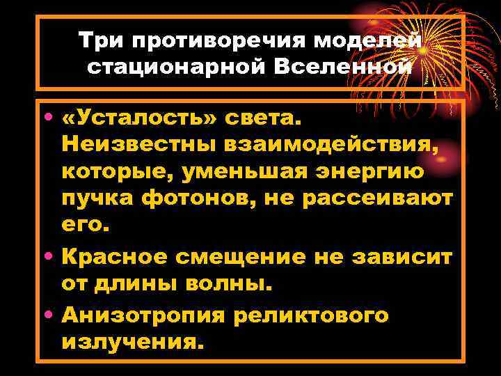 Три противоречия моделей стационарной Вселенной • «Усталость» света. Неизвестны взаимодействия, которые, уменьшая энергию пучка