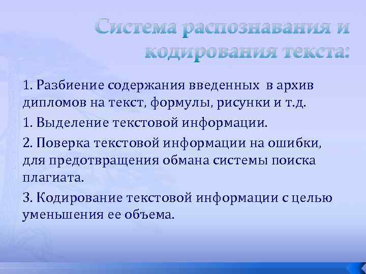 Система распознавания и кодирования текста: 1. Разбиение содержания введенных в архив дипломов на текст,