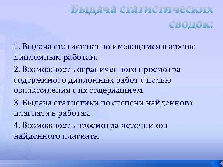 Выдача статистических сводок: 1. Выдача статистики по имеющимся в архиве дипломным работам. 2. Возможность