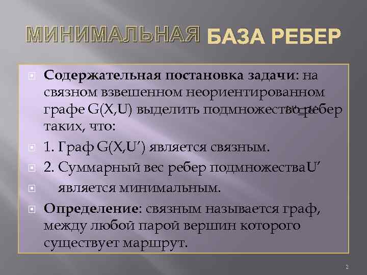 МИНИМАЛЬНАЯ БАЗА РЕБЕР Содержательная постановка задачи: на связном взвешенном неориентированном графе G(X, U) выделить