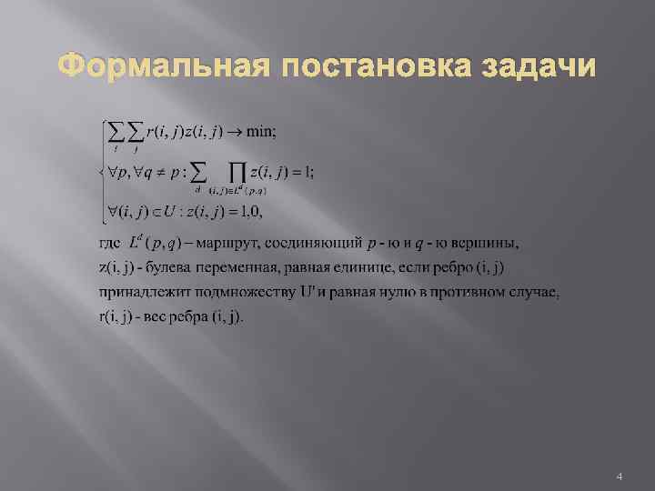 Формальная постановка задачи 4 