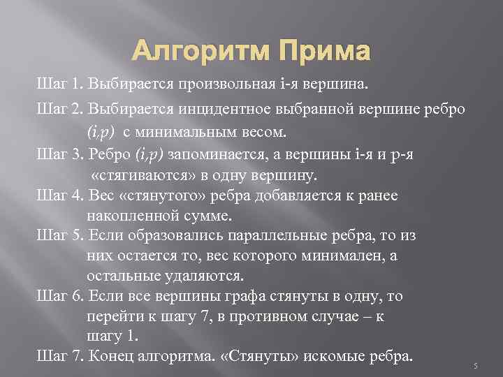 Алгоритм Прима Шаг 1. Выбирается произвольная i-я вершина. Шаг 2. Выбирается инцидентное выбранной вершине