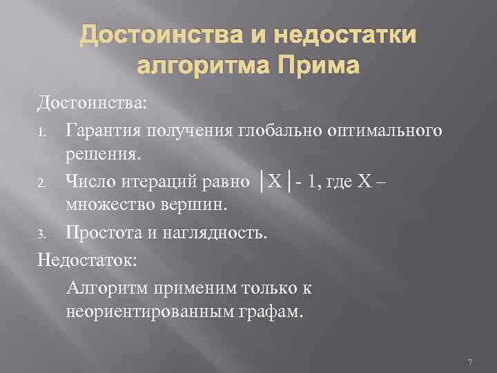 Достоинства и недостатки алгоритма Прима Достоинства: 1. Гарантия получения глобально оптимального решения. 2. Число