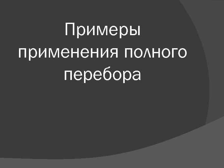 Примеры применения полного перебора 