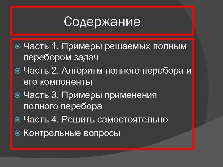 Содержание Часть 1. Примеры решаемых полным перебором задач Часть 2. Алгоритм полного перебора и