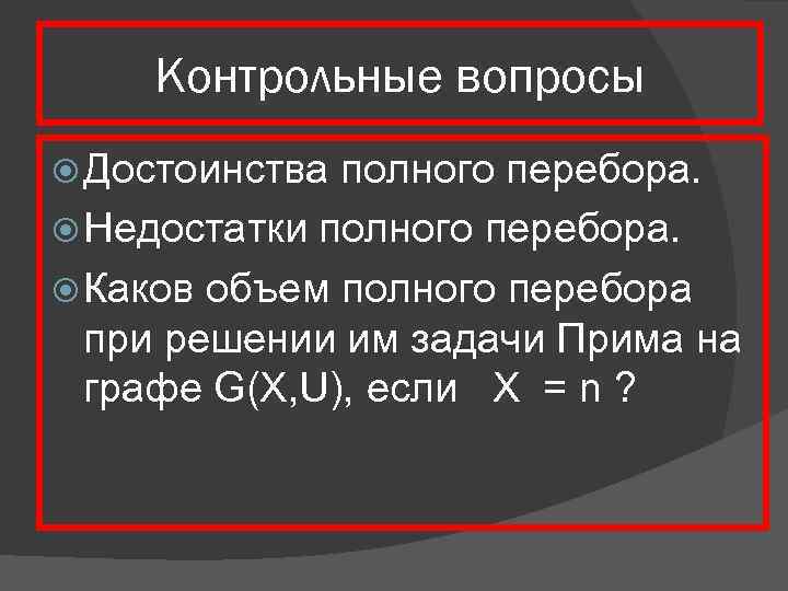 Контрольные вопросы и задания. Вычислительная сложность полного перебора. Решение задач методом полного перебора. Метод перебора достоинства и недостатки. Преимуществ и недостатки метода перебора.