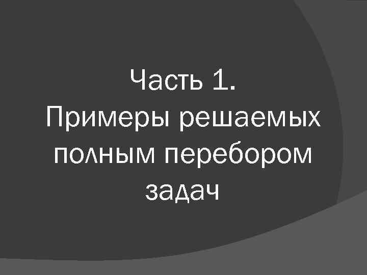 Часть 1. Примеры решаемых полным перебором задач 
