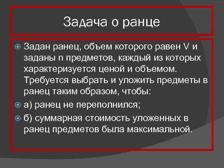 Задача о ранце Задан ранец, объем которого равен V и заданы n предметов, каждый