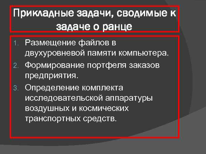 Прикладные задачи, сводимые к задаче о ранце Размещение файлов в двухуровневой памяти компьютера. 2.