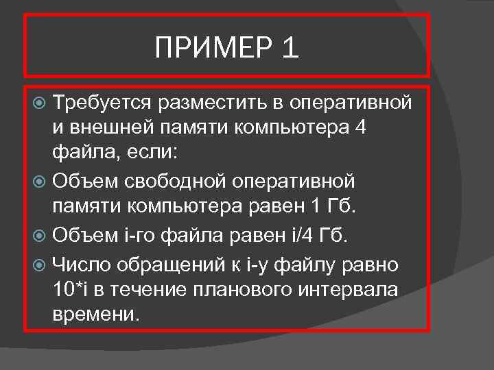 ПРИМЕР 1 Требуется разместить в оперативной и внешней памяти компьютера 4 файла, если: Объем